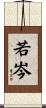 若岑 Scroll