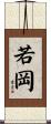 若岡 Scroll
