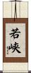 若峡 Scroll