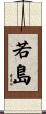 若島 Scroll