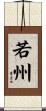 若州 Scroll