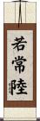 若常陸 Scroll