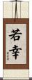 若幸 Scroll