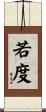 若度 Scroll