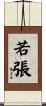 若張 Scroll