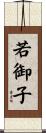 若御子 Scroll