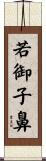 若御子鼻 Scroll