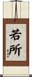 若所 Scroll