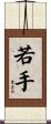 若手 Scroll