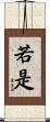 若是 Scroll