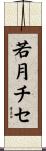 若月チセ Scroll