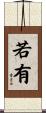 若有 Scroll