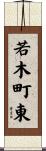 若木町東 Scroll