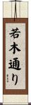 若木通り Scroll