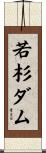 若杉ダム Scroll