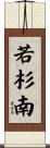 若杉南 Scroll