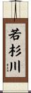 若杉川 Scroll