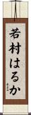 若村はるか Scroll