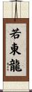 若東龍 Scroll