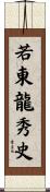 若東龍秀史 Scroll