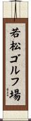 若松ゴルフ場 Scroll