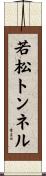 若松トンネル Scroll