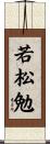 若松勉 Scroll