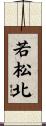 若松北 Scroll