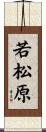 若松原 Scroll
