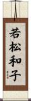 若松和子 Scroll