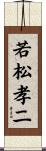 若松孝二 Scroll