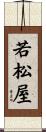 若松屋 Scroll