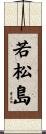 若松島 Scroll