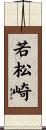 若松崎 Scroll