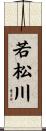 若松川 Scroll