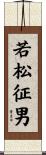 若松征男 Scroll