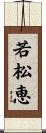 若松恵 Scroll