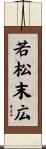 若松末広 Scroll