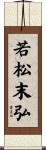 若松末弘 Scroll