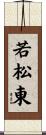 若松東 Scroll
