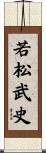 若松武史 Scroll