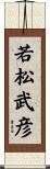 若松武彦 Scroll