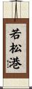 若松港 Scroll