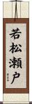 若松瀬戸 Scroll