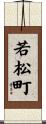 若松町 Scroll