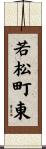 若松町東 Scroll