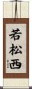 若松西 Scroll