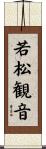 若松観音 Scroll