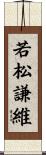 若松謙維 Scroll