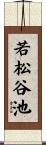 若松谷池 Scroll